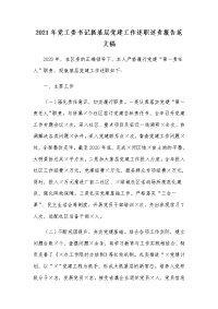 2021年党工委书记抓基层党建工作述职述责报告范文稿