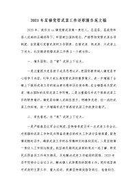 2021年某镇党管武装工作述职报告范文稿