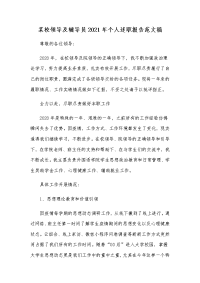 某校领导及辅导员2021年个人述职报告范文稿