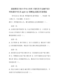 最新国家开放大学电大本科《现代货币金融学说》网络课形考任务4(07-12章测验)试题及答案模板