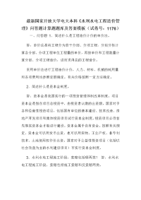 最新国家开放大学电大本科《水利水电工程造价管理》问答题计算题题库及答案模板（试卷号：1176）