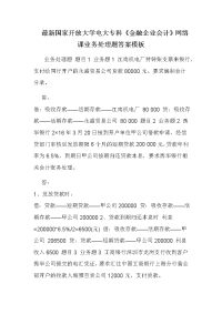 最新国家开放大学电大专科《金融企业会计》网络课业务处理题答案模板