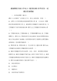 最新国家开放大学电大《建设法规》形考任务一试题及答案模板