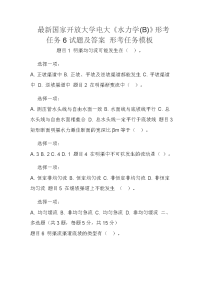 最新国家开放大学电大《水力学(B)》形考任务6试题及答案 形考任务模板
