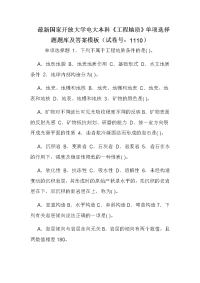 最新国家开放大学电大本科《工程地质》单项选择题题库及答案模板（试卷号：1110）