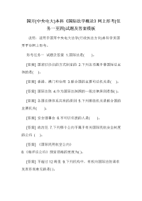 国开(中央电大)本科《国际法学概论》网上形考(任务一至四)试题及答案模板