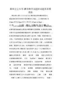 南京农业大学-微生物学试题库试题及答案模板