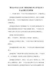 国开(中央电大)专科《税收基础》网上形考(任务1至4)试题及答案模板