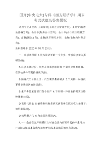 国开(中央电大)专科《西方经济学》期末考试试题及答案模板