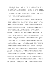 国开(中央电大)本科《劳动与社会保障法》十年期末考试题库模板  说明：试卷号：1021。