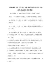 最新国家开放大学电大《机械制图》机考形考多项选择题试题及答案模板