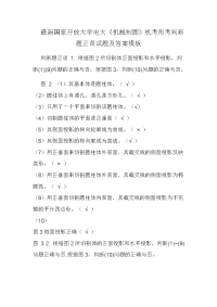 最新国家开放大学电大《机械制图》机考形考判断题正误试题及答案模板