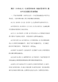 国开（中央电大）行政管理本科《城市管理学》期末考试试题及答案模板