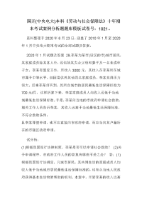 国开(中央电大)本科《劳动与社会保障法》十年期末考试案例分析题题库模板试卷号：1021。