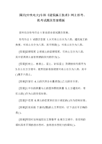 国开(中央电大)专科《建筑施工技术》网上形考、机考试题及答案模板
