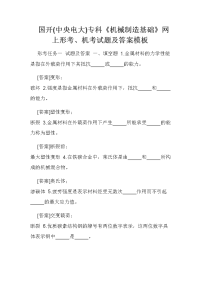 国开(中央电大)专科《机械制造基础》网上形考、机考试题及答案模板