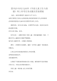 国开(中央电大)本科《学前儿童卫生与保健》网上形考任务试题及答案模板