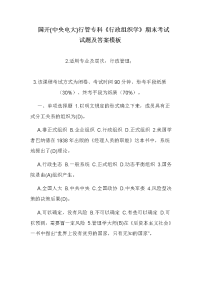 国开(中央电大)行管专科《行政组织学》期末考试试题及答案模板