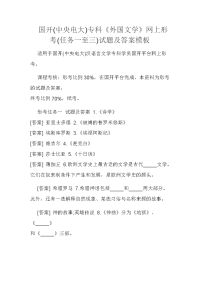 国开(中央电大)专科《外国文学》网上形考(任务一至三)试题及答案模板