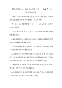 国开(河南电大)专科《心理学》网上一体化考试试题及答案模板