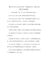 国开(中央电大)法学本科《中国法制史》期末考试试题及答案模板0