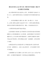 国开(河南电大)行管专科《领导科学基础》期末考试试题及答案模板