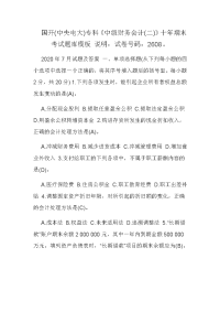 国开(中央电大)专科《中级财务会计(二)》十年期末考试题库模板 说明：试卷号码：2608。