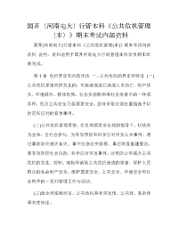 国开（河南电大）行管本科《公共危机管理（本）》期末考试内部资料