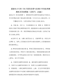 最新电大专科《电子商务法律与法规》单项选择题题库及答案模板（试卷号：2185）