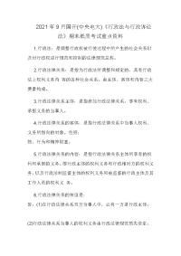 2021年9月国开(中央电大)《行政法与行政诉讼法》期末纸质考试重点资料