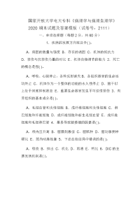 国家开放大学电大专科《病理学与病理生理学》2020期末试题及答案模板（试卷号：2111）