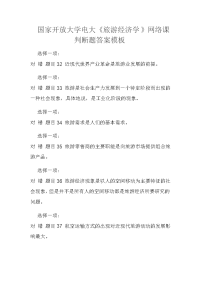 国家开放大学电大《旅游经济学》网络课判断题答案模板