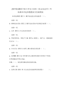 (精华版)国家开放大学电大本科《农业生态学》网络课单项选择题题库及答案模板