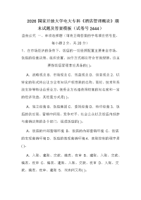 2026国家开放大学电大专科《酒店管理概论》期末试题及答案模板（试卷号2444）