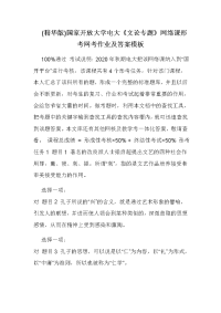 (精华版)国家开放大学电大《文论专题》网络课形考网考作业及答案模板
