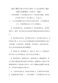 2021国家开放大学电大本科《小企业管理》期末试题及答案模板（试卷号：1068）