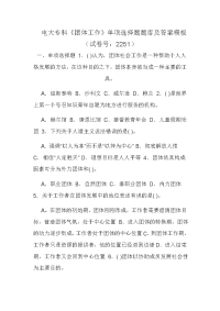电大专科《团体工作》单项选择题题库及答案模板（试卷号：2251）