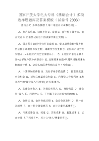 国家开放大学电大专科《基础会计》多项选择题题库及答案模板（试卷号2003）