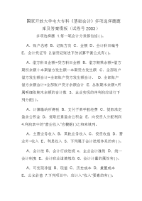 国家开放大学电大专科《基础会计》多项选择题题库及答案模板（试卷号2003）0