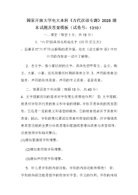 国家开放大学电大本科《古代汉语专题》2025期末试题及答案模板（试卷号：1310）