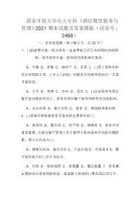 国家开放大学电大专科《酒店餐饮服务与管理》2021期末试题及答案模板（试卷号：2468）