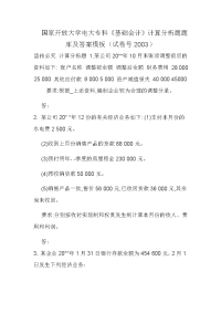 国家开放大学电大专科《基础会计》计算分析题题库及答案模板（试卷号2003）