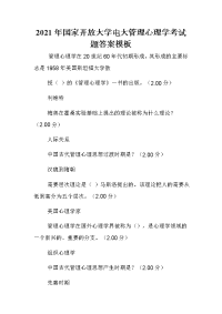 2021年国家开放大学电大管理心理学考试题答案模板