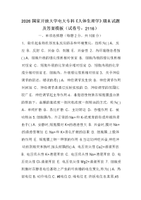2026国家开放大学电大专科《人体生理学》期末试题及答案模板（试卷号：2116）