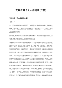 支教老师个人心得精选(二篇)