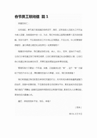 春节员工慰问信 篇1