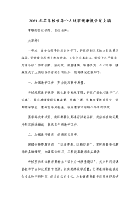 2021年某学校领导个人述职述廉报告范文稿