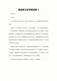 酒店员工春节慰问信3
