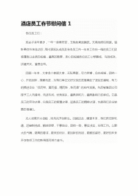 酒店员工春节慰问信1
