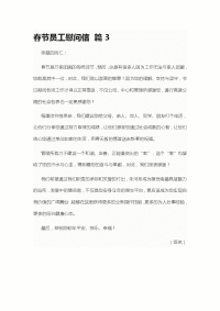 春节员工慰问信 篇3